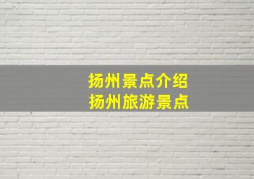 扬州景点介绍 扬州旅游景点